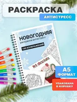 Новогодняя раскраска антистресс для взрослых и детей