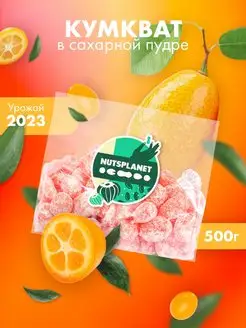 Кумкват в сахарной пудре (мандарин сушеный) 500 г