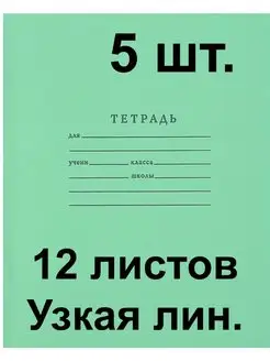 Тетрадь 12 листов Узкая линия, набор