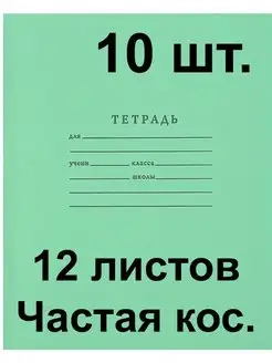 Тетрадь Архангельская 12 листов в частую косую линию