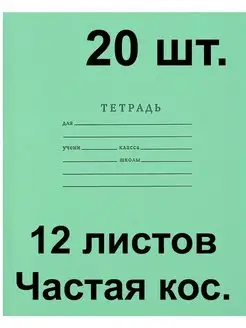 Тетрадь 12 листов в частую косую линию