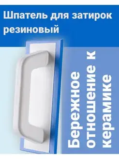 Инструмент для затирки швов шпатель строительный