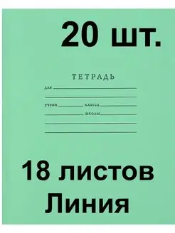 Тетрадь 18 листов Линия, набор