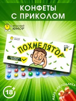 Конфеты с приколом "Похмелятор"