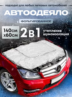 Автоодеяло фольгированное 140х60 см утеплитель двигателя