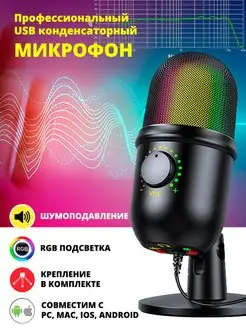 Конденсаторный студийный USB микрофон c RGB подсветкой