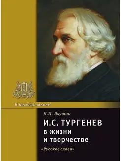 Тургенев И.С. в жизни и творчестве