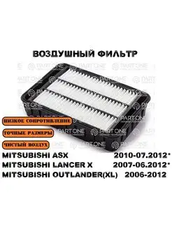 Фильтр воздушный ASX -2012* LANCER 10 -2012* OUTLANDER XL