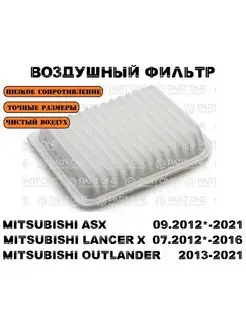 Фильтр воздушный ASX 2013-* LANCER 10 2012-* OUTLANDER 3