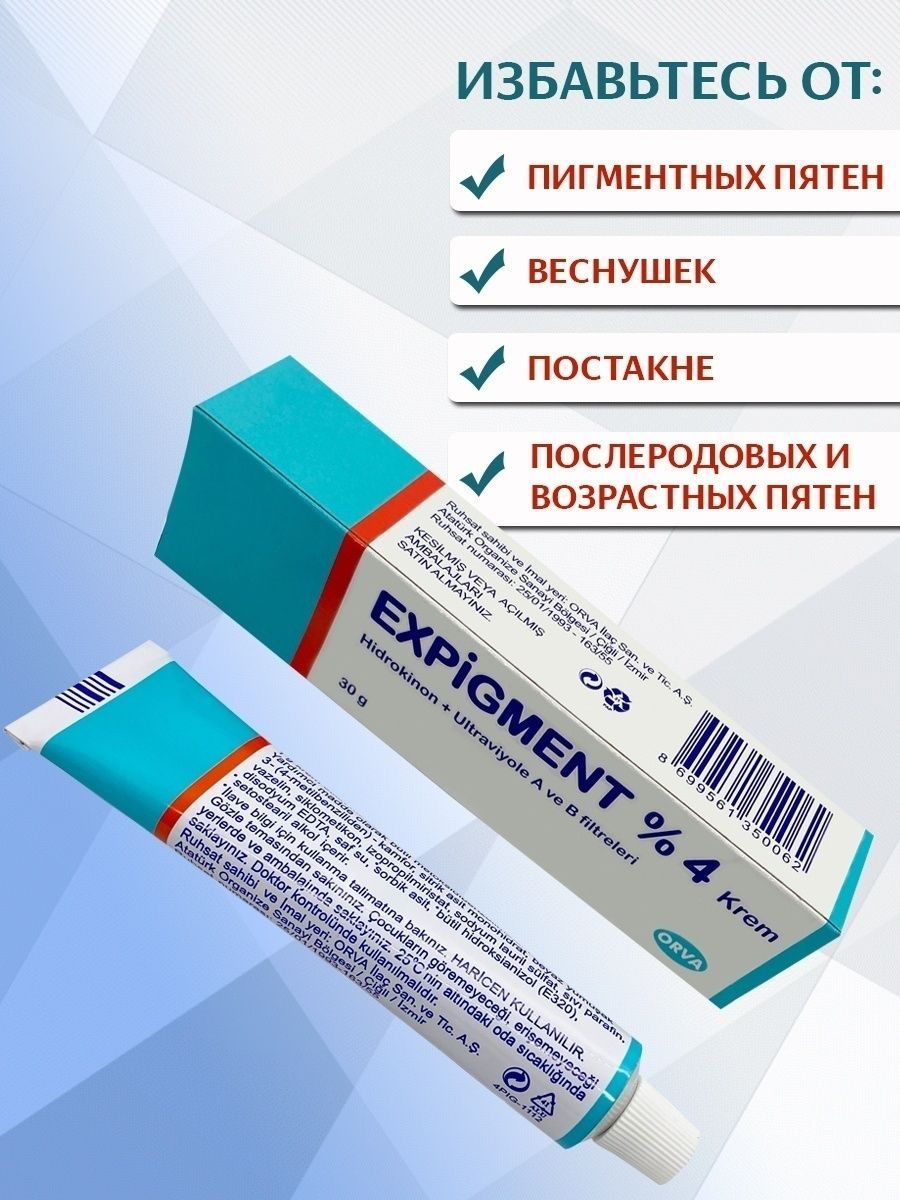 Гель с гидрохиноном от пигментных пятен. Мазь expigment. Крем от пигментных пятен expigment. Гидрохинон крем от пигментных пятен. Отбеливающий крем expigment 4.