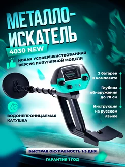 Металлоискатель MD 4030 грунтовый