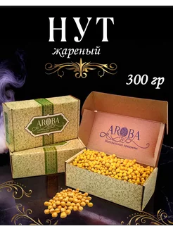 Нут жареный соленый, 300 гр