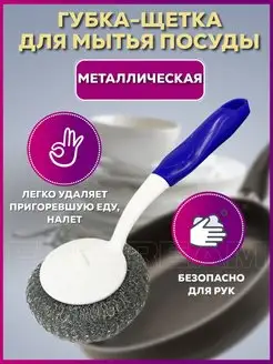 Щетка губка металлическая для посуды с ручкой кухонная