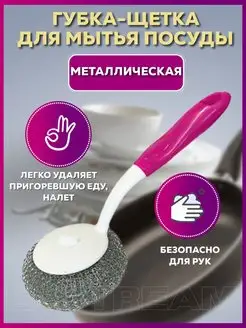 Щетка губка металлическая для посуды с ручкой кухонная