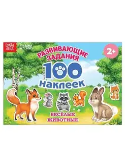 100 наклеек Весёлые животные, 12 стр