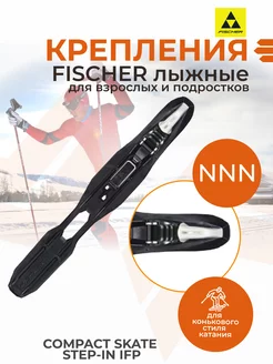 Лыжные крепления NNN Фишер COMPACT SKATE STEP-IN BLACK IFP