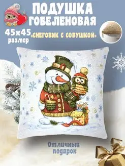 Подушка новогодняя декоративная 45х45 сова подарок