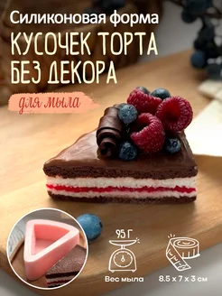 силиконовая форма для мыла мыловарения Кусочек торта