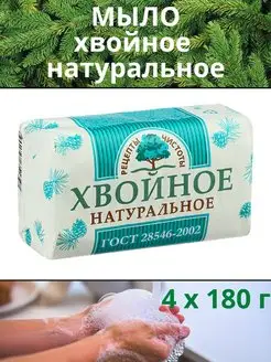 Мыло туалетное Хвойное Рецепты чистоты 4шт по 180г