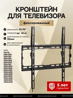 Кронштейн для телевизора фиксированный 32"-70"