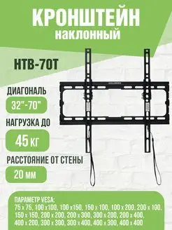 Кронштейн для телевизора наклонный 32"-70"