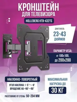 Кронштейн для телевизора наклонно-поворотный 23"- 43"