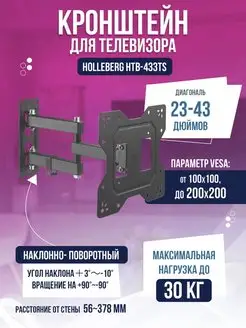 Кронштейн для телевизора наклонно-поворотный 23"-43"