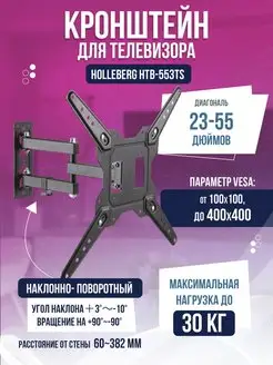 Кронштейн для телевизора наклонно-поворотный 23"-55"