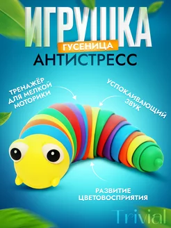 Гусеница антистресс игрушка детская