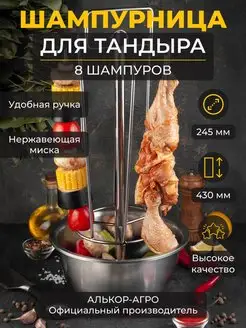 Шампурница для тандыра 15,5х43 8 шампуров миска D24.5