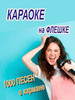 Караоке на флешке 1000 песен на usb накопителе бренд KaraokeNaDa продавец Продавец № 897706