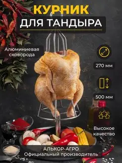 Курник для курицы в тандыра со сковородой D27