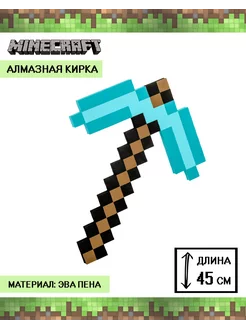 Алмазная кирка Minecraft Майнкрафт 45 см