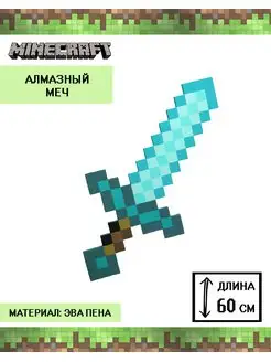 Меч Minecraft Майнкрафт алмазный 60 см