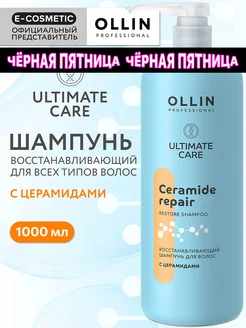 Шампунь для волос OLLIN ULTIMATE CARE восстанавливающий