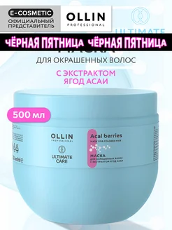 Маска для окрашенных волос OLLIN ULTIMATE CARE 500 мл