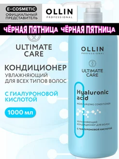 Кондиционер для волос OLLIN ULTIMATE CARE увлажняющий 1 л