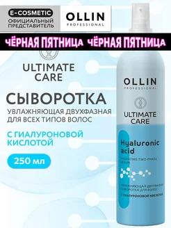 Двухфазная сыворотка для волос ULTIMATE CARE, 250 мл