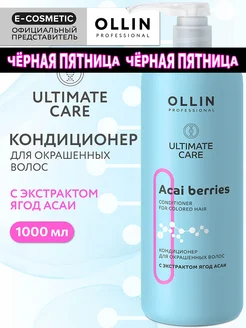 Кондиционер для окрашенных волос OLLIN ULTIMATE CARE 1000 мл