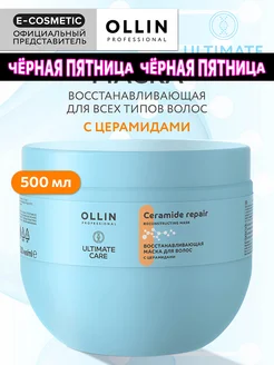 Маска для волос OLLIN ULTIMATE CARE восстанавливающая 500 мл