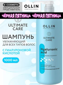 Шампунь для волос OLLIN ULTIMATE CARE увлажняющий 1000 мл