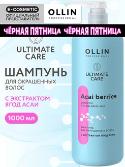 Шампунь для окрашенных волос OLLIN ULTIMATE CARE 1000 мл