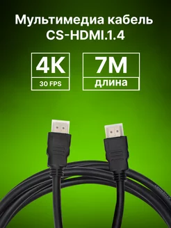 Кабель аудио-видео CS-HDMI.1.4-7