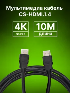 Кабель аудио-видео CS-HDMI.1.4-10