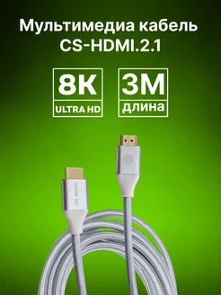 Кабель аудио-видео CS-HDMI.2.1-3