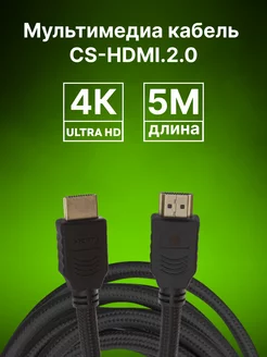 Кабель аудио-видео CS-HDMI.2-5