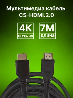 Кабель аудио-видео CS-HDMI.2-7