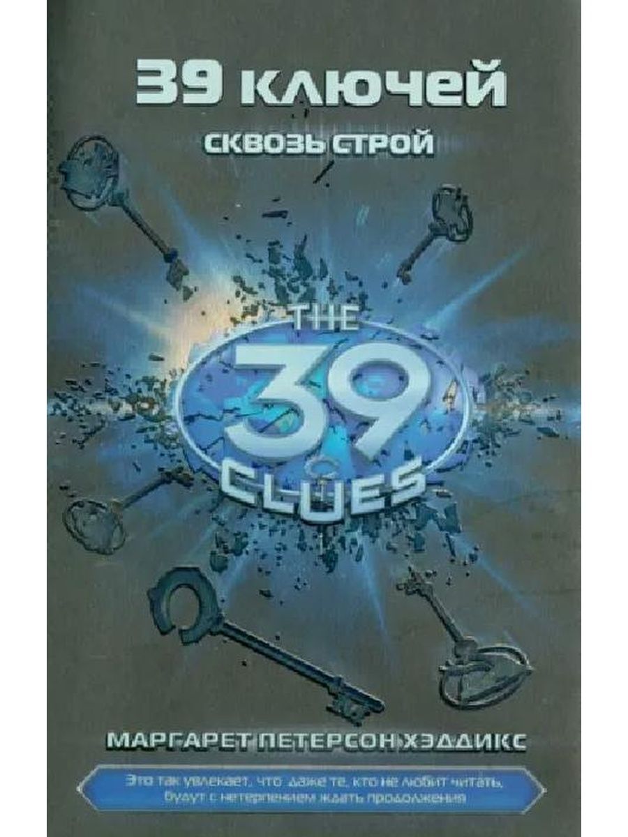 Строй книга. 39 Ключей. 39 Ключей книга 5. Маргарет Петерсон Хэддикс книги. Сквозь Строй книга.