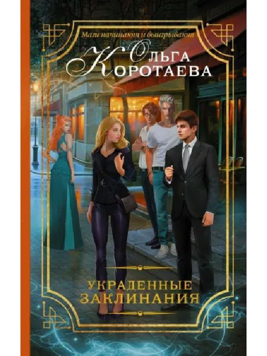 Украденный отзывы. Книга АСТ похищенная.