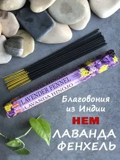 Благовония ароматические палочки для дома Лаванда Фенхель